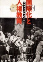 国際化と人権教育（1991.08 PDF版）