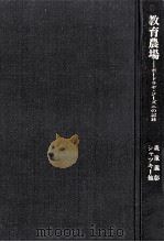 教育農場（1984.10 PDF版）