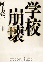 学校崩壊（1999.02 PDF版）