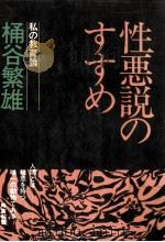 性悪説のすすめ 1977.01 PDF电子版封面 桶谷繁雄