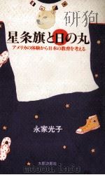 星条旗と日の丸（1987.10 PDF版）