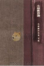 小原教育論（1965.05 PDF版）