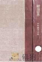 教育の根本問題としての哲学（1954.08 PDF版）