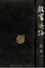 教育遍路（1978.11 PDF版）