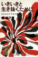 いきいきと生き抜くために（1982.03 PDF版）