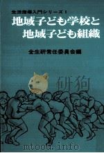 地域子ども学校と地域子ども組織（1978.07 PDF版）