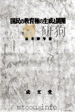 国民の教育権の生成と展開（1976.05 PDF版）
