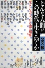 どんな人間がこの時代を生きぬくか（1997.09 PDF版）