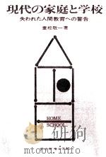 現代の家庭と学校（1963.07 PDF版）