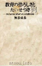 教育の恐ろしさとたいせつさ 1974.06 PDF电子版封面 無着成恭