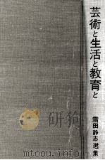 芸術と生活と教育と（1968.10 PDF版）