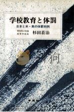 学校教育と体罰（1983.04 PDF版）