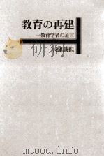 教育の再建（1966.10 PDF版）