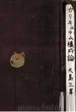 カリキュラム構成論（1949.06 PDF版）