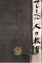 人の教育（1909.10 PDF版）