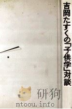 吉岡たすくの「子供学」対談（1980.10 PDF版）