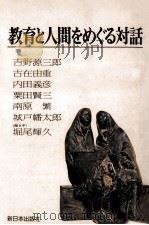 教育と人間をめぐる対話（1977.09 PDF版）