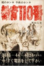 教育110番 1978.07 PDF电子版封面 町田文男