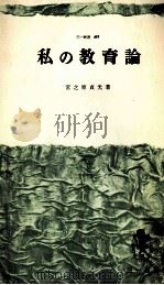 私の教育論（1965.06 PDF版）