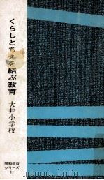 くらしとちえを結ぶ教育（1970.10 PDF版）