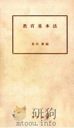 教育基本法（1957.01 PDF版）