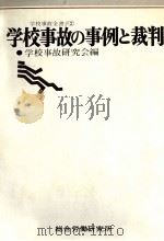 学校事故の事例と裁判（1977.10 PDF版）
