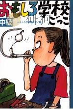 おもしろ学校ごっこ 2（1998.07 PDF版）