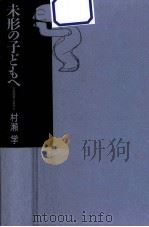 未形の子どもへ（ PDF版）