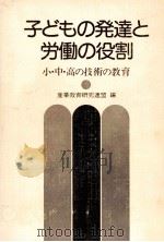 子どもの発達と労働の役割（1975.08 PDF版）
