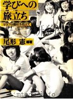 学びへの旅立ち（1981.02 PDF版）