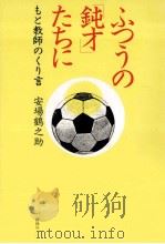 ふつうの「鈍才」たちに（1988.07 PDF版）