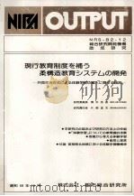 現行教育制度を補う柔構造教育システムの開発 1983.10 PDF电子版封面 都市総合研究所