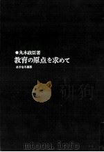 教育の原点を求めて（1974.07 PDF版）