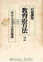 学ぶことと子どもの発達（1987.11 PDF版）