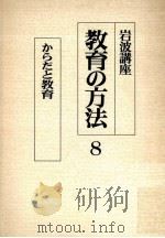 からだと教育 1987.08 PDF电子版封面 生田久美子