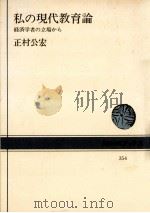 私の現代教育論 1979.11 PDF电子版封面 正村公宏