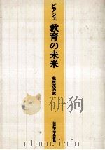 教育の未来（1982.06 PDF版）