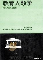 教育人類学（1979.12 PDF版）