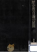 歴史教育論の展開（1973.08 PDF版）