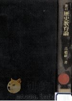 歴史教育論（1970.05 PDF版）