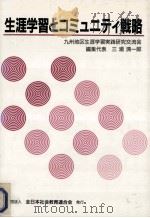 生涯学習とコミュニティ戦略 1991.03 PDF电子版封面 三浦清一郎