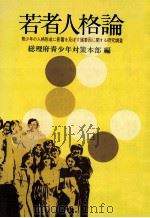 若者人格論（1978.10 PDF版）