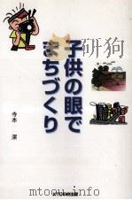 子供の眼でまちづくり（1999.07 PDF版）