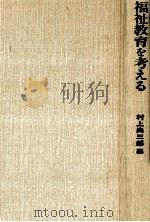 福祉教育を考える（1994.05 PDF版）