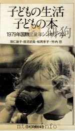 子どもの生活·子どもの本（1979.10 PDF版）