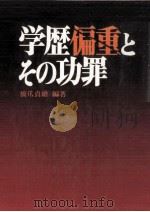 学歴偏重とその功罪（1976.05 PDF版）