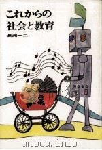 これからの社会と教育（1972.02 PDF版）