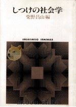 しつけの社会学（1989.06 PDF版）