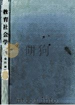 教育社会学（1980.03 PDF版）