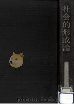 社会的形成論（1969.09 PDF版）